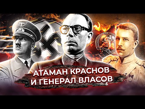 Видео: Предатели. Атаман Краснов и генерал Власов