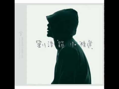 劉浩龍 - 火花不等人 (2008)