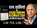 “Mistakes से कैसे बनते हैं Billionaire? Ray Dalio बताता है”