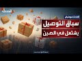 منافسة شرسة في الصين على خدمات التوصيل السريع منافسة شرسة في الصين على خدمات التوصيل السريع