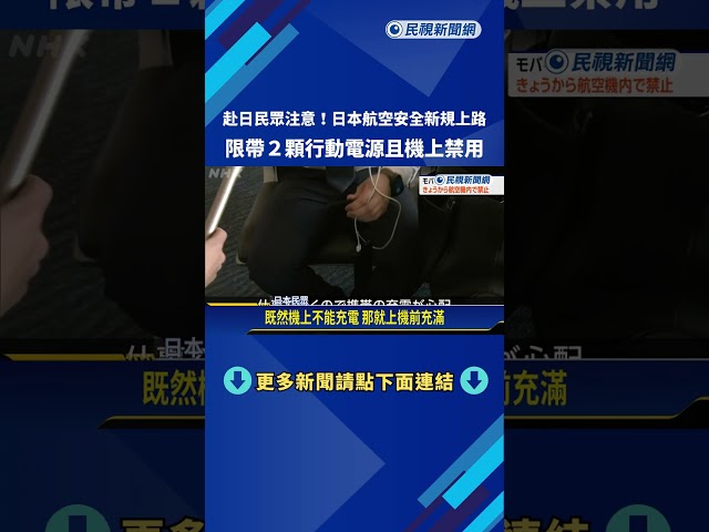 日本航空安全新規上路   限帶2顆行動電源且機上禁用－民視新聞