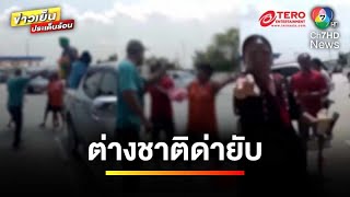 ต่างชาติฉุน ! ไม่พอใจคนไทยด่ากราด เหตุฉีดน้ำลงแก้วกาแฟ | ข่าวเย็นประเด็นร้อน