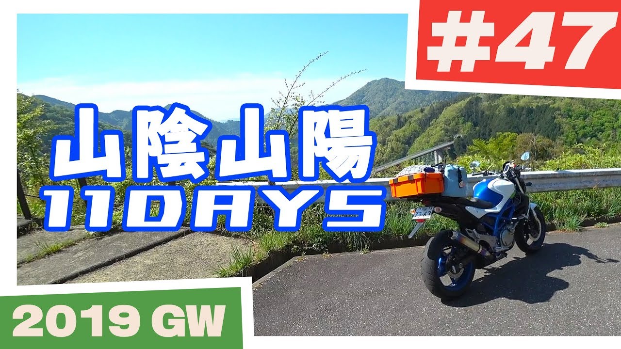 【バイク旅】山陰山陽 11日間ツーリング #47 安芸太田町～滝山峡～北広島町【ソロツーリング】