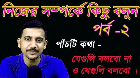 নিজের সম্পর্কে কিছু বলুন পর্ব দুই /WB PRIMARY  TEACHER / INTERVIEW /TET 2022 /TELL  ABOUT YOURSELF