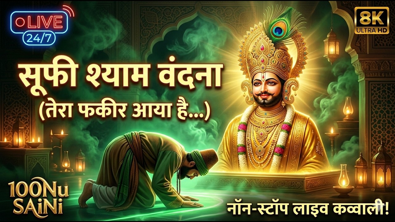 🔴 LIVE दर्शन खाटू धाम: सुबह-शाम का परम आनंद और रूहानी सूफी पुकार khatu shyam live bhajan non stop