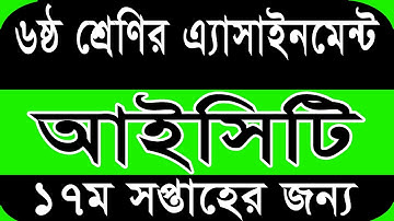 Assignment Class 6 17th Week || Class 6 ICT Assignment || ষষ্ঠ শ্রেনির ১৭ সপ্তাহের তথ্য প্রযুক্তি