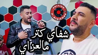 Cheb Amine Ledune - Chafaya Ktar   Mal 3azaya الشفاي كتر مالعزاي - Vrai RAi Jdide 2021