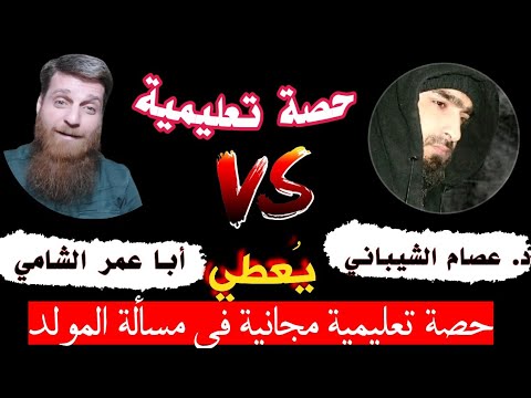 حوار حول المولد النبوي الشريف د عصام الشيباني أبو عمر الشامي