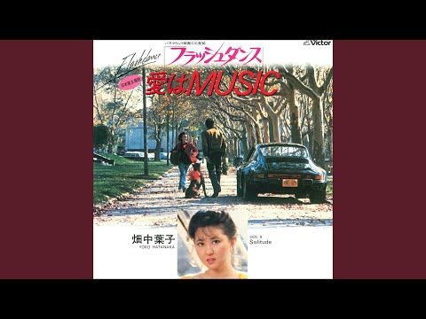 愛はmusicオリジナルカラオケ 愛はmusicオリジナルカラオケ