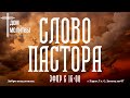 04.03.22 - СЛОВО ПАСТОРА - Церкви ЕХБ г.Тараз