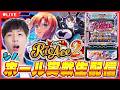 【実戦生配信】最新台「リオエース2」最速ホール実戦生配信!【スマスロスーパーリオエース / シノ / 超一撃 / パチスロ / #shorts / #縦型配信 】