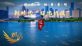 《对话》 20230527 新时代“辽沈战役”| 财经风云