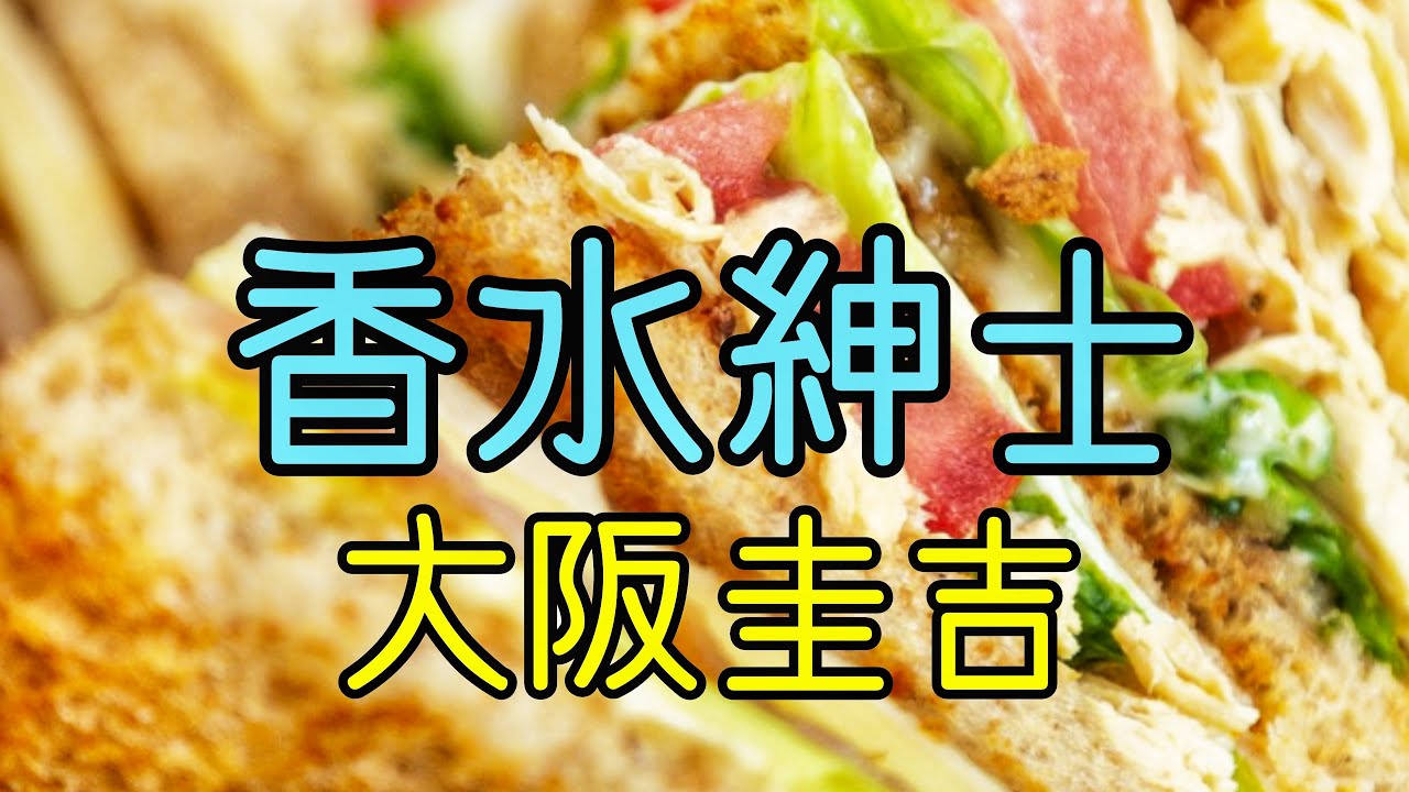 香水紳士 大阪圭吉 小出朋加の朗読