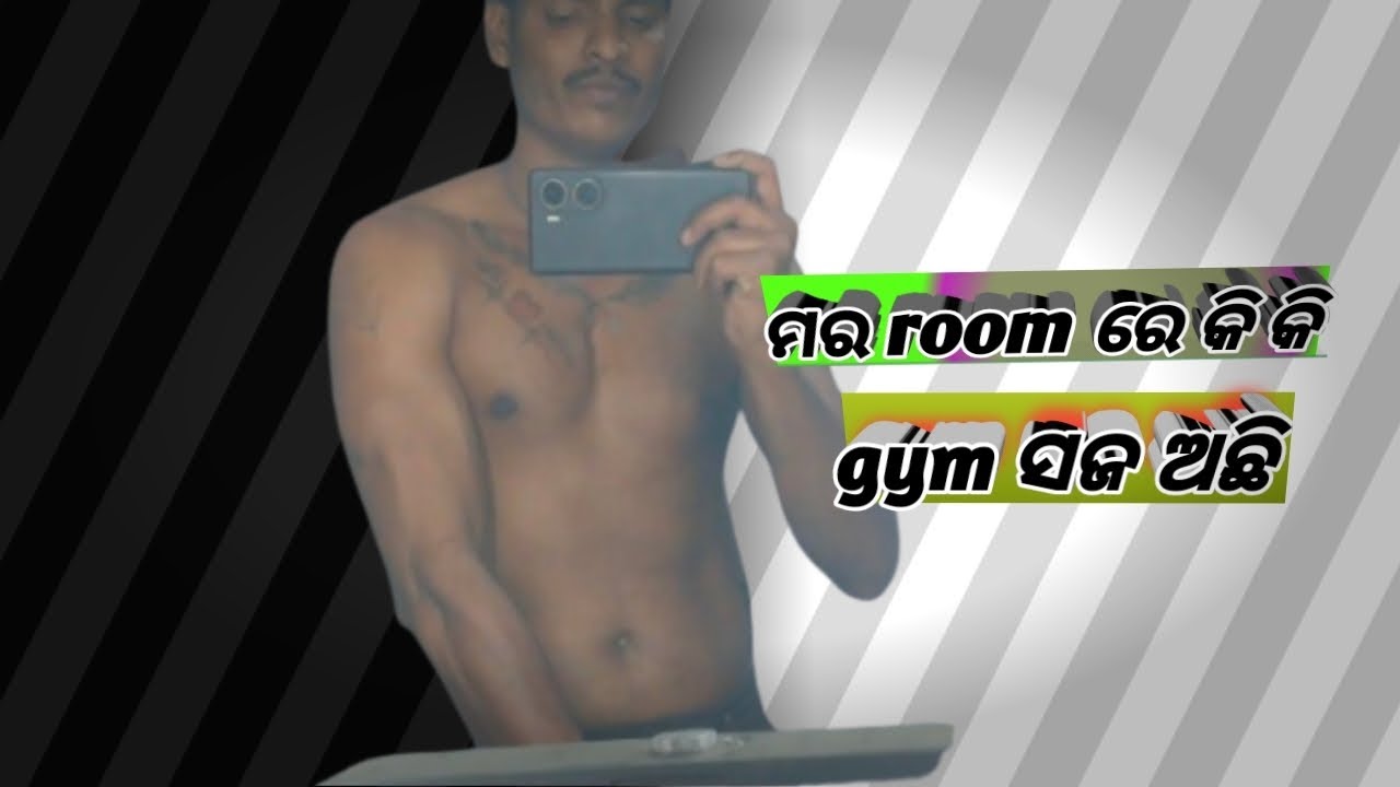 ମର room ରେ କିକି gym ସଜ ଅଛି||
