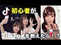 【ハプニングも！？】TikTok初心者が送るTikTok初心者のためのTikTok講座！