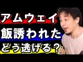 今度アムウェイの知り合いと食事に…もしマルチやヤクザに囲まれた場合どうしたら良いでしょうか？【教えて！ひろゆき先生】
