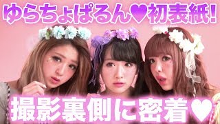 【表紙撮影】にこるん初表紙！POP5月号ゆらちょぱるん撮影【ポップティーン】