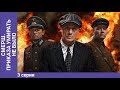 СМЕРШ. Умирать приказа не было. Мини-сериал. Часть 3