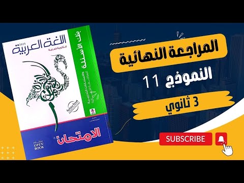 حل كتاب الامتحان المراجعة النهائية لغة عربية  النموذج  ثانوية عامة أكرم عبد العاطي