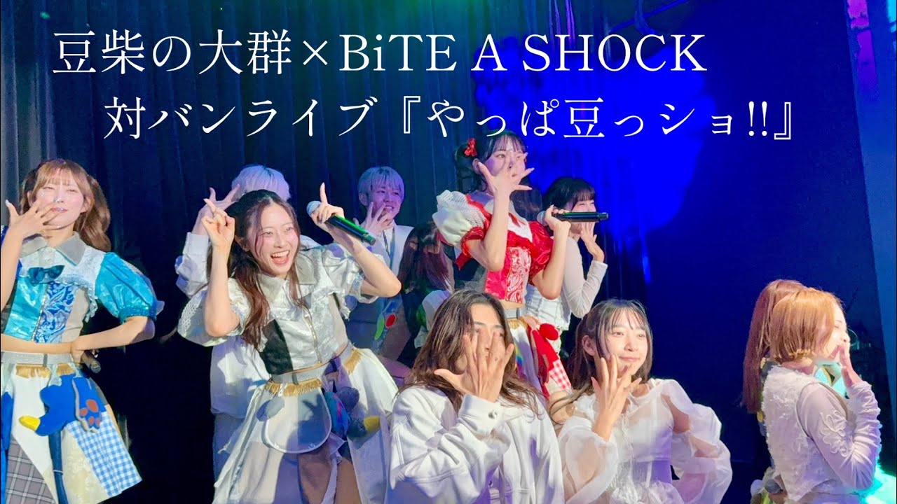 【豆柴の大群×BiTE A SHOCK】 対バンライブ 『やっぱ豆っショ!!』 at Z Maruyama 2026/02/23(月)