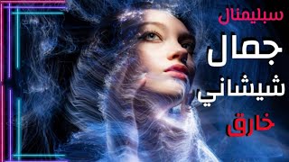 سبليمنال جمال الشيشان الخارق | Subliminal Chechen Super Beauty