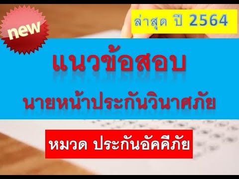 ตะลุยโจทย์ ข้อสอบนายหน้าประกันวินาศภัย หมวด ประกันอัคคีภัย ปี 64