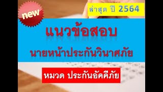 ตะลุยโจทย์ ข้อสอบนายหน้าประกันวินาศภัย หมวด ประกันอัคคีภัย  ปี 64