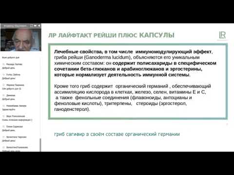 Гриб Рейши- Гриб Долголетия -надёжное немецкое качество  от LR.