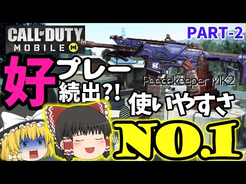 【ゆっくり実況】ゆっくりたちのCALL OF DUTY　MOBILE/ドミネーションで大暴れ！大量キル～～PART-2