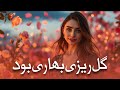 گل ریزی بهاری بود آهنگ جدید افغانی 2025 بسیار عالی و زیبا