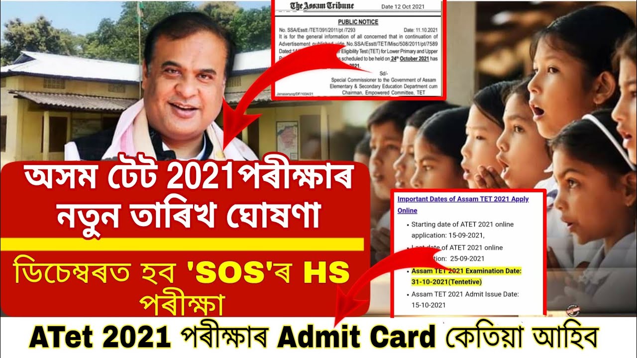 Big Update//Assam Tet 2021 New Exam Date//Atet21 Admit Card Issue Date//'SOS' HS Level Exam Date
