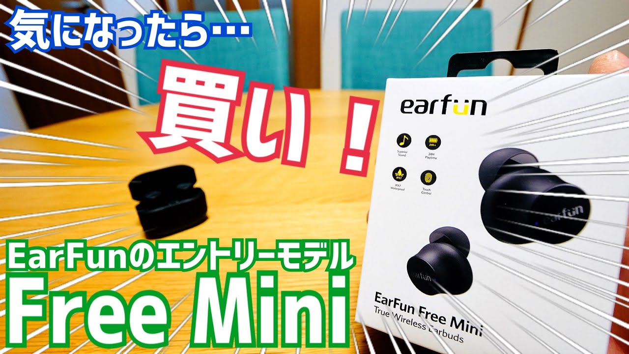 気になったら買い Earfunのエントリーモデル Free Mini開封 提供 Earfun Youtube