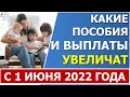 Какие пособия  и выплаты будут увеличены с 1 июня 2022, а какие останутся в прежнем размере.