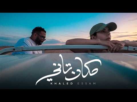 Khaled Essam - MAKAN TANY | خالد عصام - مكان تانى (Official Music Video)