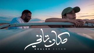 Khaled Essam - MAKAN TANY | خالد عصام - مكان تانى (Official Music Video)