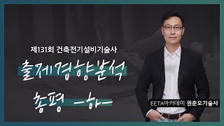 제131회 건축전기설비기술사 출제경향분석 총평 -하- …