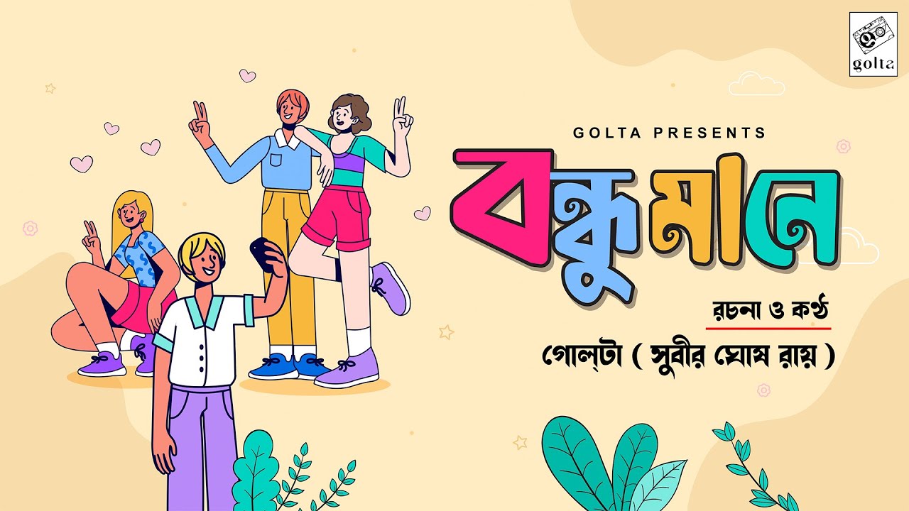 Bondhu Mane | Golta | Bangla Kobita | Recital 