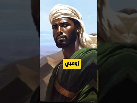 زومبي البطل المسلم الذي حولوه الى وحش