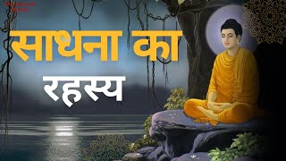 साधना का रहस्य  || Hindi Spiritual Story || meditation || relaxing video