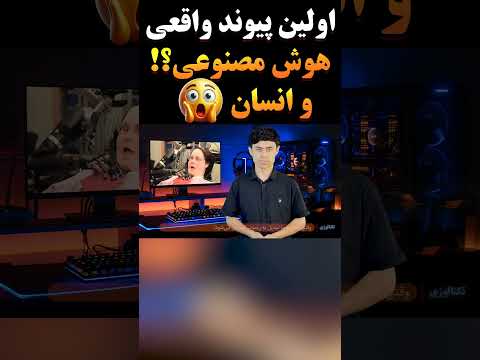 اولین پیوند انسان با هوش مصنوعی       هوش مصنوعی