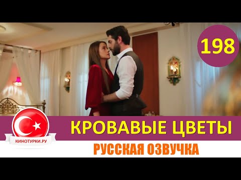 Кровавые цветы 198 серия на русском языке [Фрагмент №1]