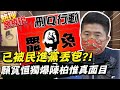 揭陳柏惟盛氣凌人囂張樣 顏寬恒直言為了"一原因"站出來號召罷免 |熱搜發燒榜@中天新聞