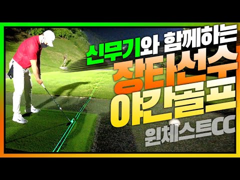 장타선수의 야간골프 with 루키루키 블랙 레이저 퍼터 / <strong>윈체스트cc</strong> / 킹라바, 엄팩트, 홈런타짜, 킹콩