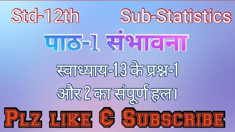 Std-12th Sub-Statistics-2 पाठ-1 संभावना स्वाध्याय-1.3 का प्रश्न-1,2 का संपूर्ण हल।