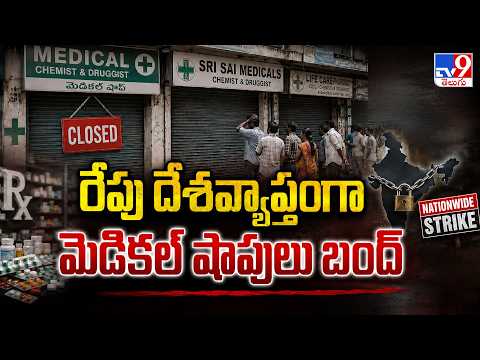 Medical Shops Bandh : రేపు దేశవ్యాప్తంగా మెడికల్ షాపులు బంద్ -TV9 - TV9
