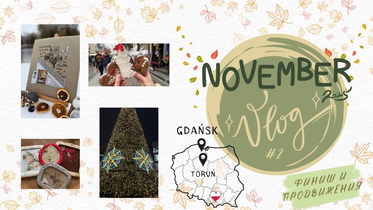 ВЫШИВАЛЬНЫЙ ФИНИШ! 🎉| Ноябрьский ВЛОГ: Гданьск и Торунь (Польша🇵🇱) + Продвижения процессов