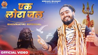 शिवरात्रि धमाका 2023 | सारी समस्या का हल एक लोटा जल | Ek Lota Jal | Shiv Bhajan | Kishan Bhagat