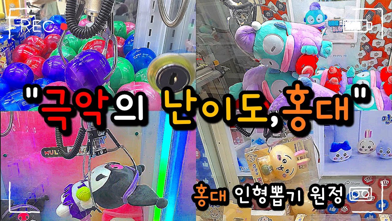 홍대 원정..우사기 저금통만 5개?! 끼우기 스킬로 주작도 뚧는 재미나의 인형뽑기!!#인형뽑기#오락실#주작뽑기#미니뽑기#짱오락실#치이카와#clawmachine#arcade