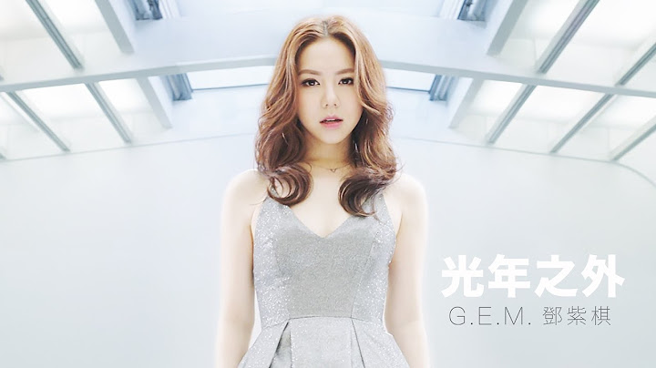 G.E.M.【光年之外 LIGHT YEARS AWAY 】MV (電影《太空潛航者 Passengers》中文主題曲) [HD] 鄧紫棋 - 天天要聞