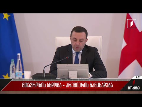 მთავრობის სხდომა - პრემიერის განცხადება